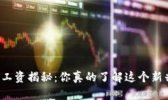 区块链钱包产品经理工资揭秘：你真的了解这个