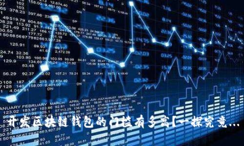 开发区块链钱包的门槛有多高？一探究竟...