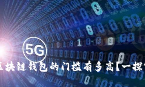 开发区块链钱包的门槛有多高？一探究竟...