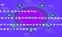 在使用TP钱包时，连接不上钱包的问题可能会让用