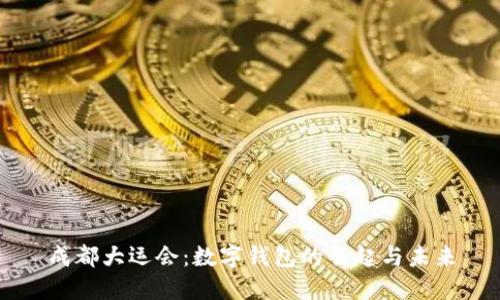 成都大运会：数字钱包的崛起与未来