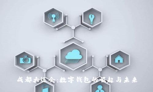 成都大运会：数字钱包的崛起与未来