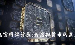 区块链钱包官网设计图：为虚拟货币的未来搭建