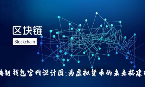 区块链钱包官网设计图：为虚拟货币的未来搭建桥梁