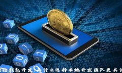 区块链钱包开发：为什么选择本地开发团队更具