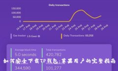 如何安全下载TP钱包：苹果用户的完整指南