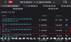 如何自己创造数字钱包支付：简单步骤与实用建