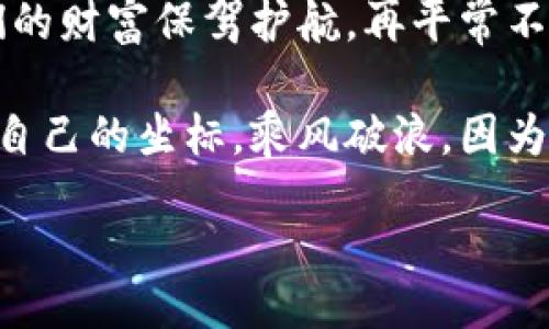  рядяя для языка / 
  区块链钱包：数字货币时代的“金库”与“钥匙”的完美结合/   
 guanjianci 区块链, 钱包, 数字货币, 加密货币/ guanjianci 

引言：数字革命的序幕
在当今数字化的浪潮中，区块链钱包成为了一个角色独特且不可忽视的存在。想象一下，像《哈利·波特》中那个神奇的隐形斗篷一样，区块链钱包为我们的资产遮盖了一层神秘的外衣。但它并不只是一层保护，它更像是一把开启新世界大门的钥匙...这，真的对吗？

什么是区块链钱包？
在了解区块链钱包之前，我们需要明确几个基本概念。区块链是一种去中心化的分布式账本技术，而钱包则是存储资产的工具。在这两者的结合下，区块链钱包应运而生。它不仅能够存储数字货币，还能执行交易，管理资产，甚至参与到去中心化金融（DeFi）中。

区块链钱包的类型
区块链钱包并非一个单一的概念，它可以按安全性、易用性、功能等多个维度进行分类。让我们一起来看看这些不同类型的区块链钱包吧。

h4热钱包/h4
热钱包是指不限互联网连接的数字钱包。当你想要快速进行交易或管理资产时，热钱包显得尤为方便。它们通常应用程序形式存在，允许用户轻松地进行交易。但，正如紧急情况下拨打的911电话，它们的便捷性也伴随一定的风险：网络攻击与单点故障是热钱包使用中需要注意的重要因素。

h4冷钱包/h4
冷钱包则是指与互联网断绝连接的数字钱包，它能为用户提供较高的安全保障。仿佛一个保护良好的宝箱，冷钱包可以是一个USB设备、纸质钱包，甚至是专用的硬件钱包。其设计目的在于保护用户的资产不受在线攻击的威胁。这种钱包的缺点在于，交易的便捷性较低，使用时需更多的操作步骤。

为什么需要区块链钱包？
在数字货币如火如荼的今天，使用区块链钱包的需求显得尤为重要。首先，它为我们提供了安全存储数字资产的途径，尤其是在中心化交易所频繁发生黑客攻击的情况下；其次，它赋予用户更多的控制权和自主权，让用户能够以去中心化的方式管理自己的财富。这种新兴的经济模式，正如小孩子手中的魔法棒，虽然简单，却可能改变整个世界…

如何选择合适的区块链钱包
选择区块链钱包时，需要考虑几个关键因素，以确保你能找到一个既安全又便捷的解决方案。

h4安全性/h4
安全性是选择钱包时的首要考量。在这个数据泛滥的时代，保护自己的资产不受侵犯是每位用户的必修课。在选择钱包时，确保它拥有良好的加密技术、双因素认证、备份和恢复选项……这些都是必不可少的考虑因素。

h4用户体验/h4
钱包的界面与操作的代入感是影响用户体验的重要因素。选择一个直观易用的钱包能够有效减少新用户的学习成本。如果一个钱包让你感到困惑或繁琐，可能会影响你进行交易这一最基础的操作。想象一下...你正在厅堂中，试图从一扇复杂的门进去，但它的锁头仿佛变得高深莫测，最终的感受会是如何？

h4支持的币种/h4
不同的钱包会支持不同的数字货币。根据你的投资组合，选择一个能够支持你常用的货币种类的钱包，将大大降低你的管理复杂度。同时，某些钱包甚至支持多种币种，这对于同时进行多种加密货币投资的用户来说，无疑是一种便利。

结论：拥抱未来的财富管理方式
区块链钱包作为数字货币的载体，不仅仅是一个技术产品，更是我们进入未来经济的一扇窗户。在这个互联网不断进化的时代，选对工具，让区块链钱包为我们的财富保驾护航，再平常不过的事情，但也许，这就是我们新时代财富管理的“阿拉丁神灯”…

在事实证明，区块链钱包的使用与发展正在全球范围内不断加速，无论你是一个新手，还是经验丰富的投资者，掌握这一工具将使你在数字货币的海洋中找到自己的坐标，乘风破浪。因为，未来的财富，早已不再是纸钞叠加的箱子，而是随手可及的“数字”，也许，未来就意味着无处不在？ 

其余内容可以继续扩展，包括对钱包的使用案例、市场趋势分析、用户痛点探讨等，深入讲解区块链钱包在数字经济中的角色与影响。