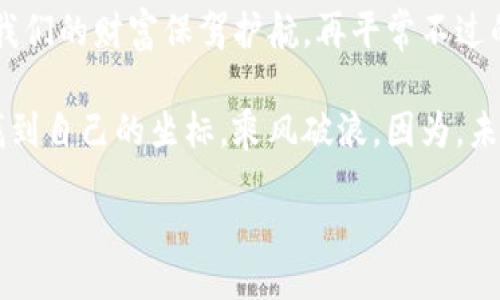  рядяя для языка / 
  区块链钱包：数字货币时代的“金库”与“钥匙”的完美结合/   
 guanjianci 区块链, 钱包, 数字货币, 加密货币/ guanjianci 

引言：数字革命的序幕
在当今数字化的浪潮中，区块链钱包成为了一个角色独特且不可忽视的存在。想象一下，像《哈利·波特》中那个神奇的隐形斗篷一样，区块链钱包为我们的资产遮盖了一层神秘的外衣。但它并不只是一层保护，它更像是一把开启新世界大门的钥匙...这，真的对吗？

什么是区块链钱包？
在了解区块链钱包之前，我们需要明确几个基本概念。区块链是一种去中心化的分布式账本技术，而钱包则是存储资产的工具。在这两者的结合下，区块链钱包应运而生。它不仅能够存储数字货币，还能执行交易，管理资产，甚至参与到去中心化金融（DeFi）中。

区块链钱包的类型
区块链钱包并非一个单一的概念，它可以按安全性、易用性、功能等多个维度进行分类。让我们一起来看看这些不同类型的区块链钱包吧。

h4热钱包/h4
热钱包是指不限互联网连接的数字钱包。当你想要快速进行交易或管理资产时，热钱包显得尤为方便。它们通常应用程序形式存在，允许用户轻松地进行交易。但，正如紧急情况下拨打的911电话，它们的便捷性也伴随一定的风险：网络攻击与单点故障是热钱包使用中需要注意的重要因素。

h4冷钱包/h4
冷钱包则是指与互联网断绝连接的数字钱包，它能为用户提供较高的安全保障。仿佛一个保护良好的宝箱，冷钱包可以是一个USB设备、纸质钱包，甚至是专用的硬件钱包。其设计目的在于保护用户的资产不受在线攻击的威胁。这种钱包的缺点在于，交易的便捷性较低，使用时需更多的操作步骤。

为什么需要区块链钱包？
在数字货币如火如荼的今天，使用区块链钱包的需求显得尤为重要。首先，它为我们提供了安全存储数字资产的途径，尤其是在中心化交易所频繁发生黑客攻击的情况下；其次，它赋予用户更多的控制权和自主权，让用户能够以去中心化的方式管理自己的财富。这种新兴的经济模式，正如小孩子手中的魔法棒，虽然简单，却可能改变整个世界…

如何选择合适的区块链钱包
选择区块链钱包时，需要考虑几个关键因素，以确保你能找到一个既安全又便捷的解决方案。

h4安全性/h4
安全性是选择钱包时的首要考量。在这个数据泛滥的时代，保护自己的资产不受侵犯是每位用户的必修课。在选择钱包时，确保它拥有良好的加密技术、双因素认证、备份和恢复选项……这些都是必不可少的考虑因素。

h4用户体验/h4
钱包的界面与操作的代入感是影响用户体验的重要因素。选择一个直观易用的钱包能够有效减少新用户的学习成本。如果一个钱包让你感到困惑或繁琐，可能会影响你进行交易这一最基础的操作。想象一下...你正在厅堂中，试图从一扇复杂的门进去，但它的锁头仿佛变得高深莫测，最终的感受会是如何？

h4支持的币种/h4
不同的钱包会支持不同的数字货币。根据你的投资组合，选择一个能够支持你常用的货币种类的钱包，将大大降低你的管理复杂度。同时，某些钱包甚至支持多种币种，这对于同时进行多种加密货币投资的用户来说，无疑是一种便利。

结论：拥抱未来的财富管理方式
区块链钱包作为数字货币的载体，不仅仅是一个技术产品，更是我们进入未来经济的一扇窗户。在这个互联网不断进化的时代，选对工具，让区块链钱包为我们的财富保驾护航，再平常不过的事情，但也许，这就是我们新时代财富管理的“阿拉丁神灯”…

在事实证明，区块链钱包的使用与发展正在全球范围内不断加速，无论你是一个新手，还是经验丰富的投资者，掌握这一工具将使你在数字货币的海洋中找到自己的坐标，乘风破浪。因为，未来的财富，早已不再是纸钞叠加的箱子，而是随手可及的“数字”，也许，未来就意味着无处不在？ 

其余内容可以继续扩展，包括对钱包的使用案例、市场趋势分析、用户痛点探讨等，深入讲解区块链钱包在数字经济中的角色与影响。