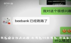 区块链钱包安全性大比拼：冷钱包VS热钱包，你该