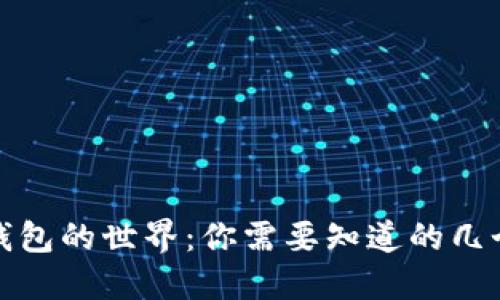 探索数字钱包的世界：你需要知道的几个关键字母