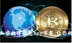 探索安全：最佳加密数字钱包app下载，让你的资