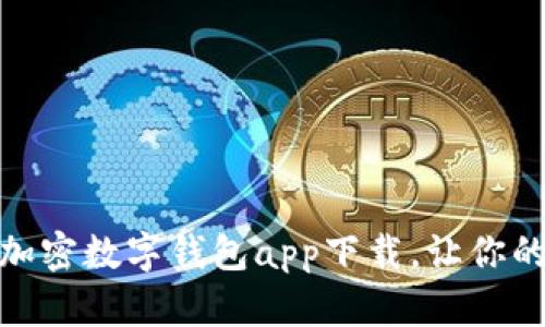 探索安全：最佳加密数字钱包app下载，让你的资产安如磐石！
