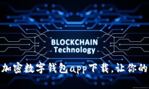 探索安全：最佳加密数字钱包app下载，让你的资产安如磐石！