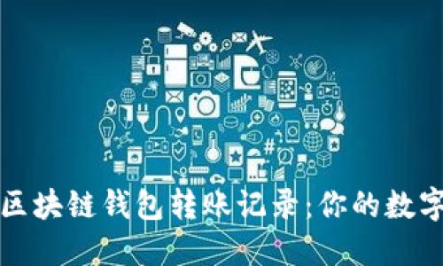 如何快速查询区块链钱包转账记录：你的数字资产一目了然