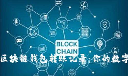 如何快速查询区块链钱包转账记录：你的数字资产一目了然