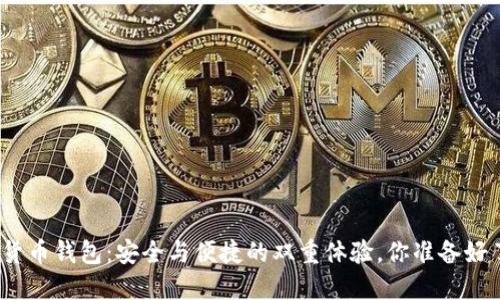 数字货币钱包：安全与便捷的双重体验，你准备好了吗？