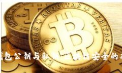 数字钱包公钥与私钥：区块链安全的双刃剑