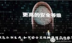 数字钱包私钥生成：如何安全高效地管理你的数