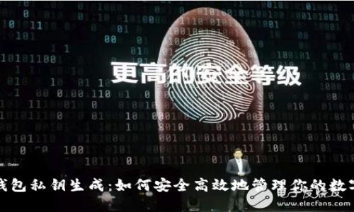 数字钱包私钥生成：如何安全高效地管理你的数字资产