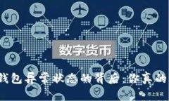 数字人民钱包异常状态的背后：你真的了解它吗