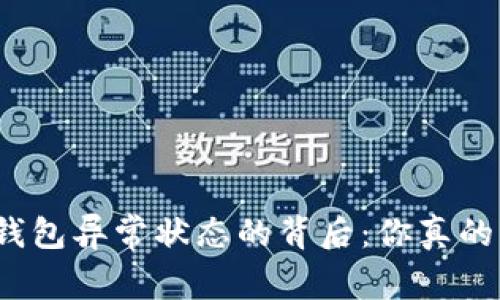 数字人民钱包异常状态的背后：你真的了解它吗？