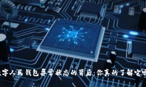 数字人民钱包异常状态的背后：你真的了解它吗？