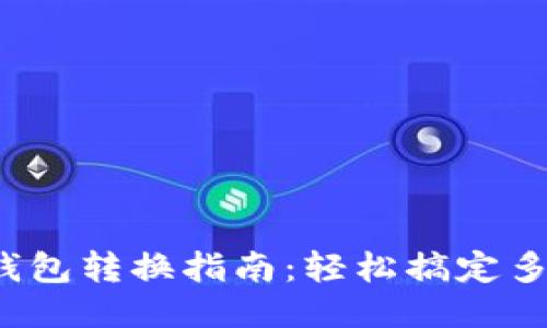 : 区块链钱包转换指南：轻松搞定多钱包转账！