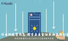 建行内测数字钱包：探索未来金融新潮流的秘密