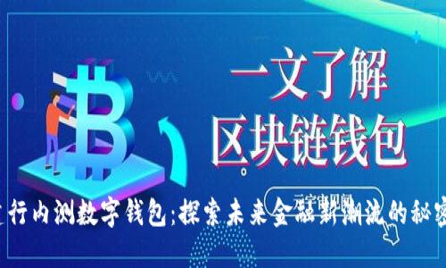 建行内测数字钱包：探索未来金融新潮流的秘密！