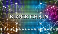 如何在加密货币钱包中添加其他币种：你需要知