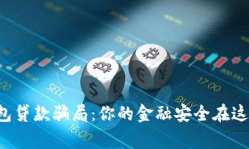 警惕数字钱包贷款骗局：你的金融安全在这里岌岌可危！