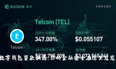 警惕数字钱包贷款骗局：你的金融安全在这里岌
