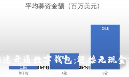 企业如何快速开通数字钱包：迎接无现金支付新时代