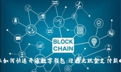 企业如何快速开通数字钱包：迎接无现金支付新