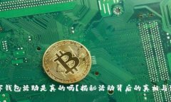 京东数字钱包活动是真的吗？揭秘活动背后的真