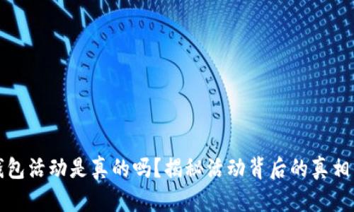 京东数字钱包活动是真的吗？揭秘活动背后的真相与使用技巧