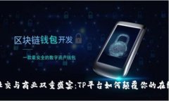 尽享社交与商业双重盛宴：TP平台如何颠覆你的在