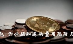 数字化钱包：你必须知道的费用陷阱与省钱技巧