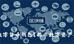 如何选择和使用TK数字货币钱包？揭示数字资产安