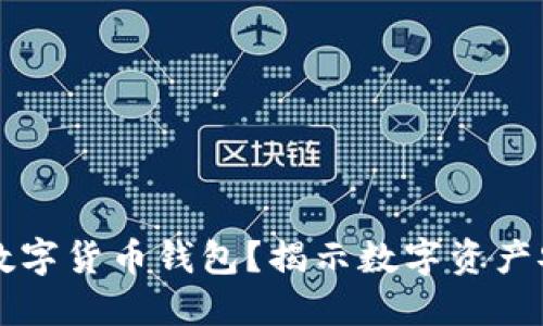 如何选择和使用TK数字货币钱包？揭示数字资产安全管理的终极秘诀