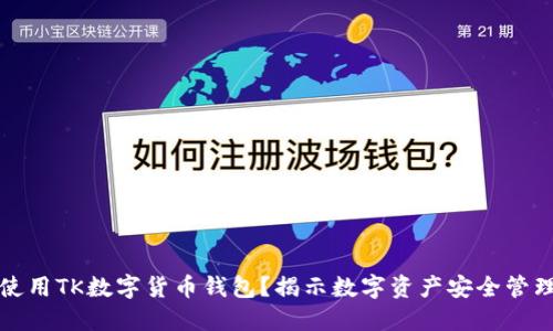 如何选择和使用TK数字货币钱包？揭示数字资产安全管理的终极秘诀