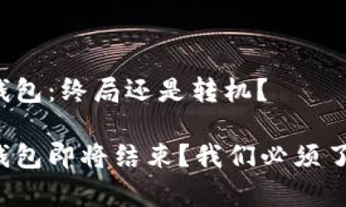 建行数字钱包：终局还是转机？

建行数字钱包即将结束？我们必须了解的真相！