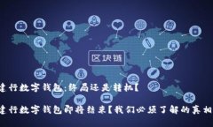 建行数字钱包：终局还是转机？建行数字钱包即
