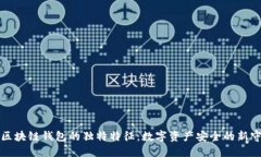 揭秘区块链钱包的独特特征：数字资产安全的新