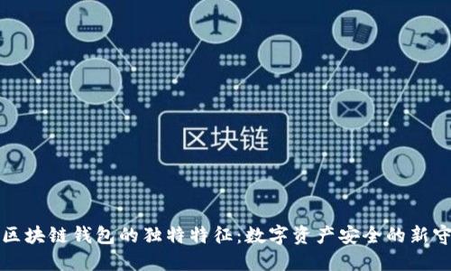 揭秘区块链钱包的独特特征：数字资产安全的新守护者