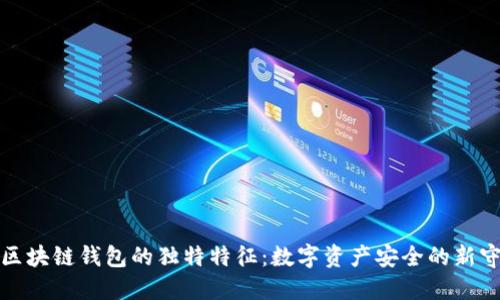 揭秘区块链钱包的独特特征：数字资产安全的新守护者