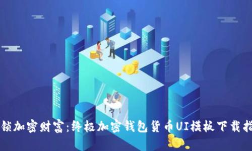 解锁加密财富：终极加密钱包货币UI模板下载指南