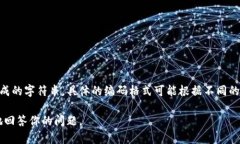 数字钱包的编码通常指的是区块链钱包的地址或