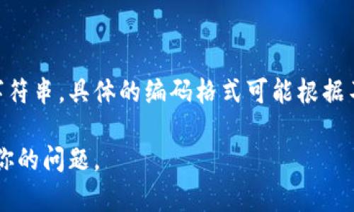 数字钱包的编码通常指的是区块链钱包的地址或公钥，而这个编码通常是由一串字母和数字组成的字符串。具体的编码格式可能根据不同的区块链而有所不同。例如，比特币地址可能以“1”、“3”或“bc1”开头，而以太坊地址则以“0x”开头。

如果你是在询问某种特定类型的数字钱包或特定的编码，请提供更多信息，以便我能够更准确地回答你的问题。